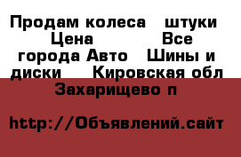 Продам колеса 4 штуки  › Цена ­ 8 000 - Все города Авто » Шины и диски   . Кировская обл.,Захарищево п.